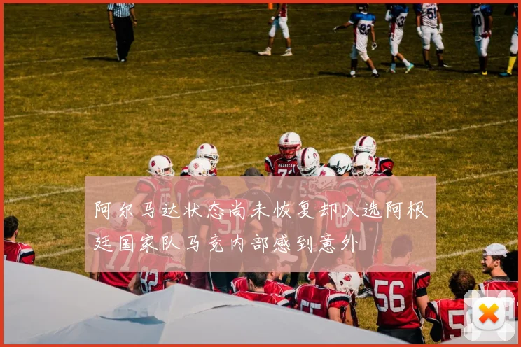 阿尔马达状态尚未恢复却入选阿根廷国家队马竞内部感到意外