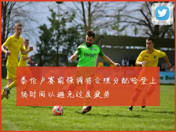 泰伦卢赛前强调将合理分配哈登上场时间以避免过度疲劳