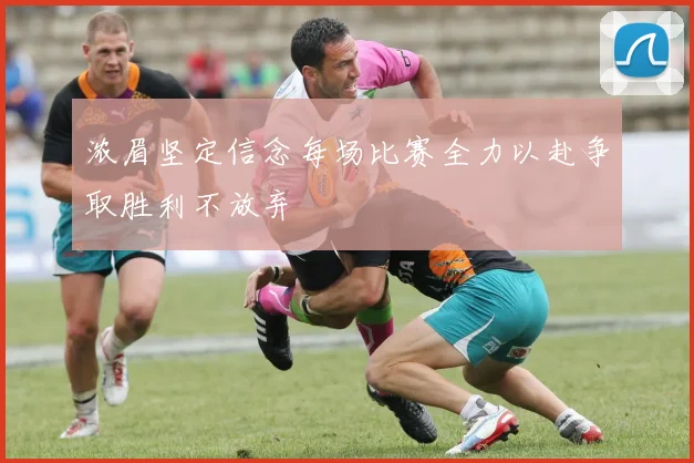 浓眉坚定信念每场比赛全力以赴争取胜利不放弃