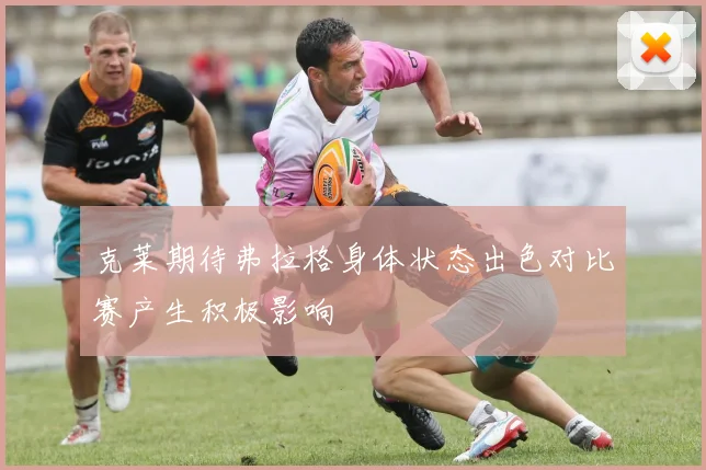 克莱期待弗拉格身体状态出色对比赛产生积极影响