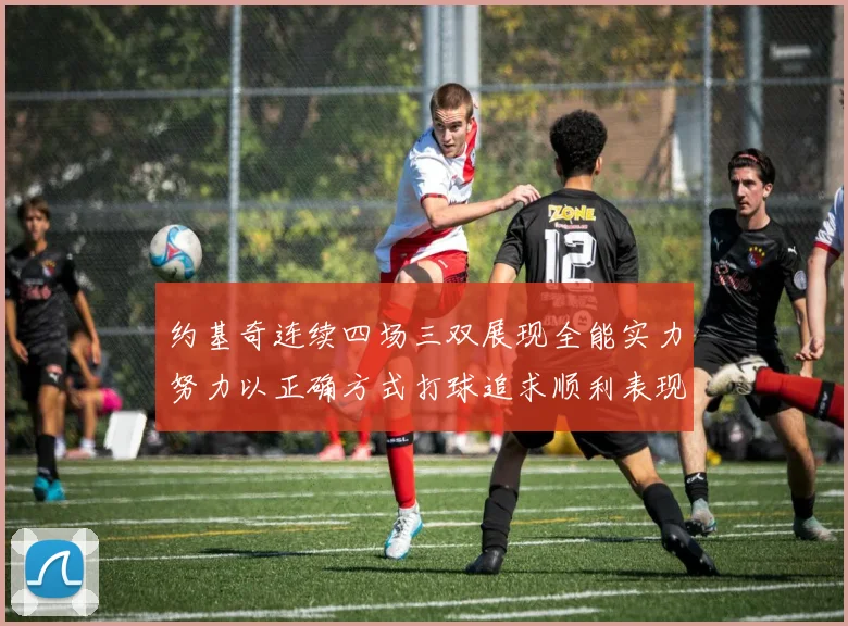 约基奇连续四场三双展现全能实力努力以正确方式打球追求顺利表现